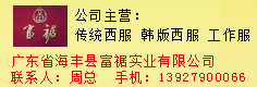 广东省海丰县富裾实业有限公司